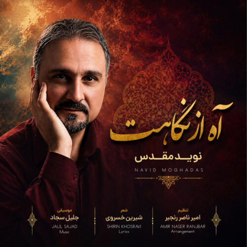 دانلود آهنگ نوید مقدس آه از نگاهت